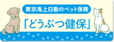 どうぶつ健保