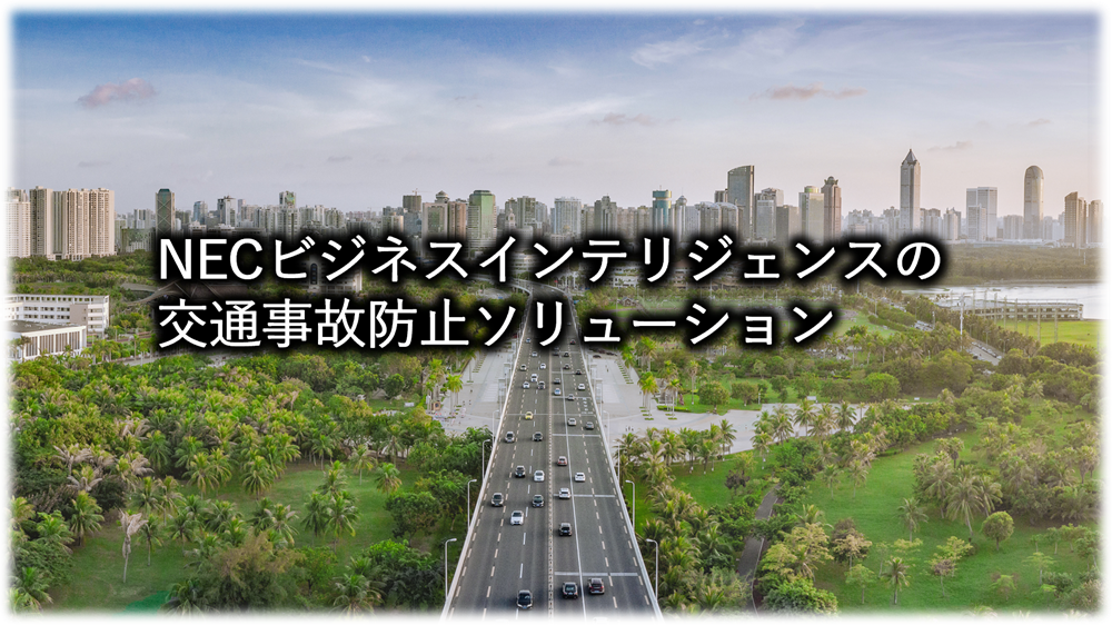 NECビジネスインテリジェンスの交通事故防止ソリューション