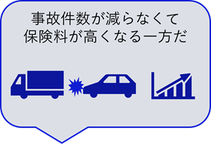 一過性の事故削減よりも安全運転意識を定着させたい。