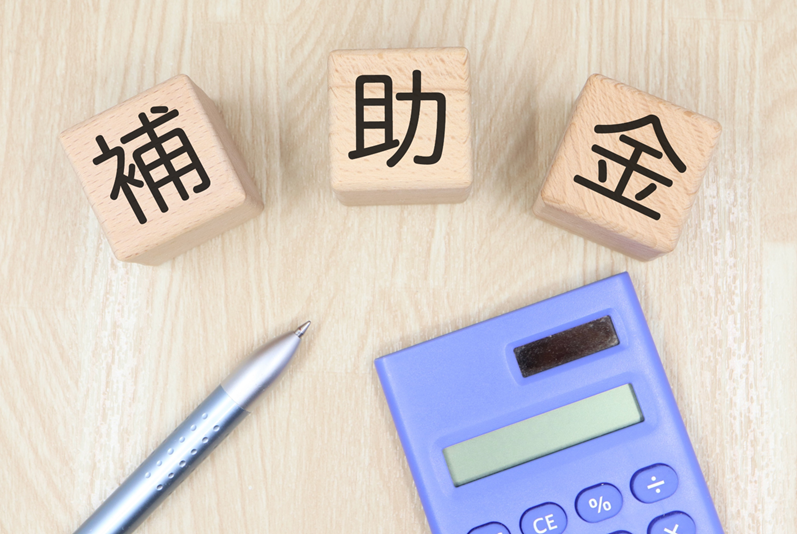 補助金支援サポート