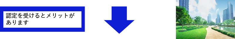 認定を受けるとメリットが あります