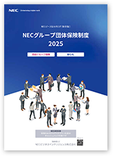 NECピースなカタログNECグループ団体保険制度2025