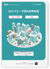 NECピースなカタログNECグループ団体保険制度2026