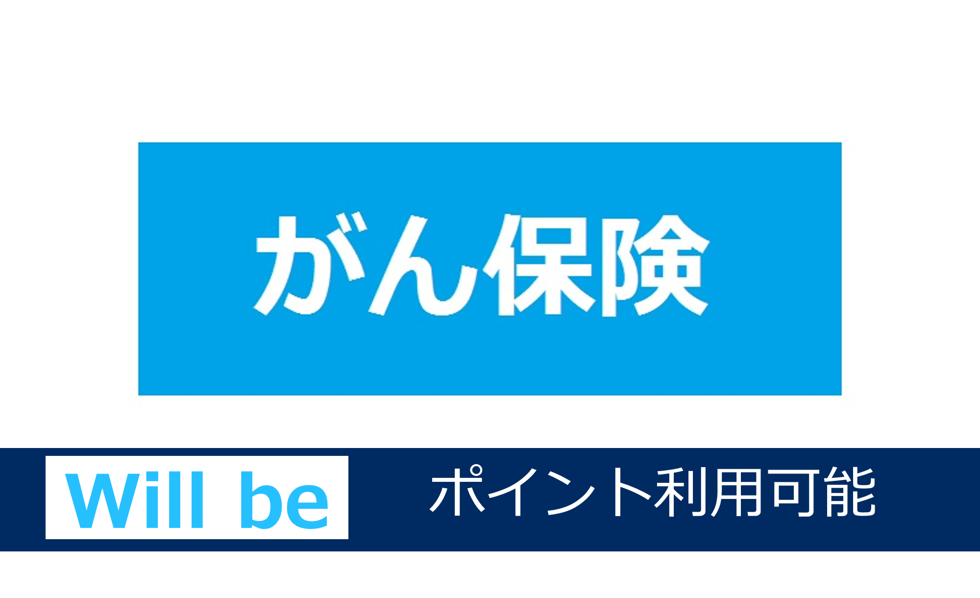 がん保険
