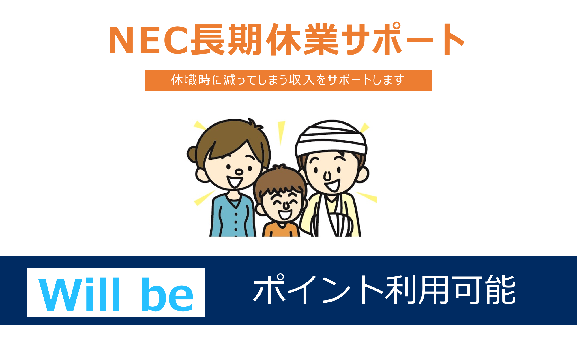 NEC長期休業サポート