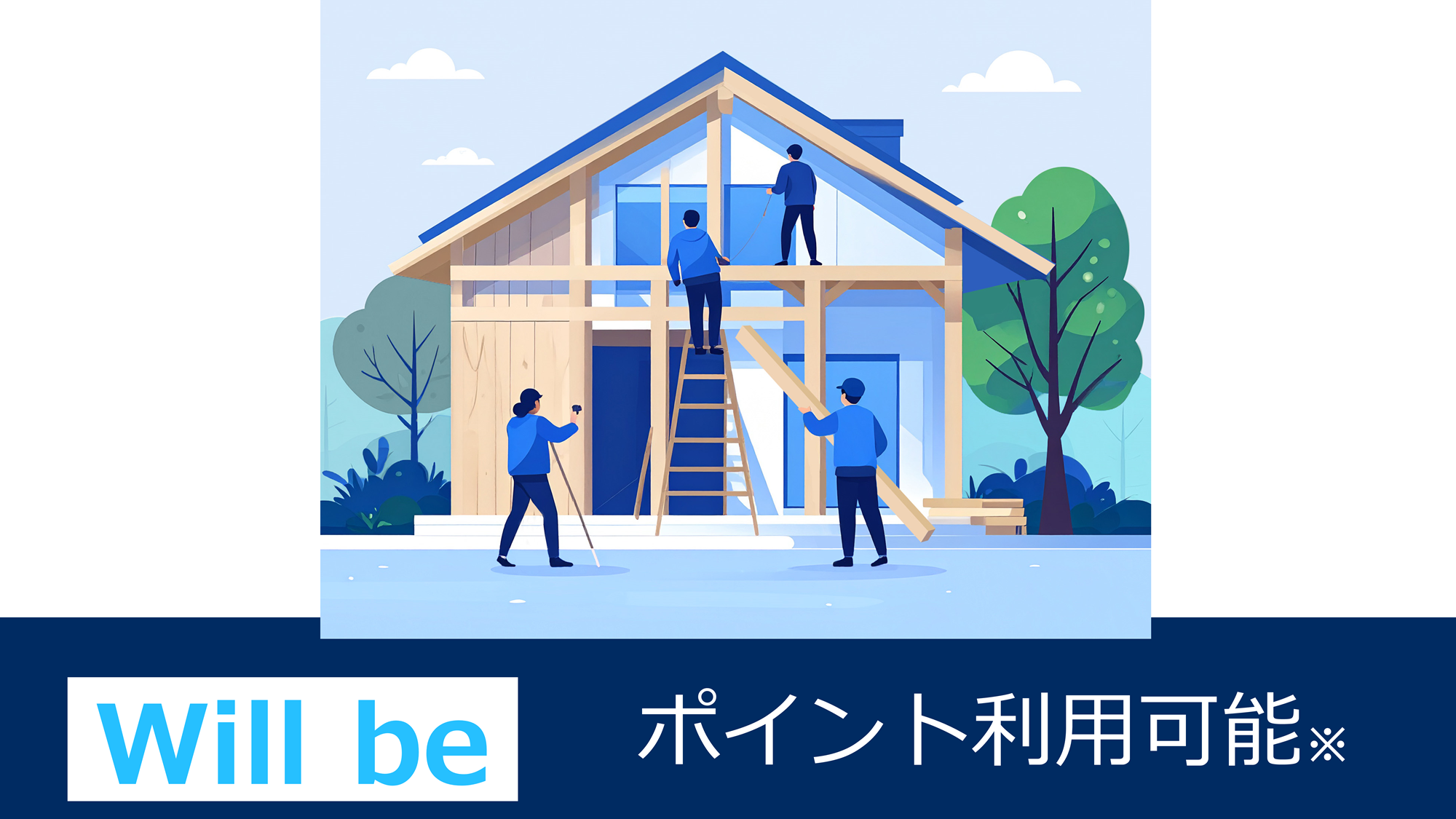注文住宅